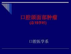 口腔颌面部肿瘤