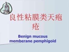 良性粘膜类天疱疮