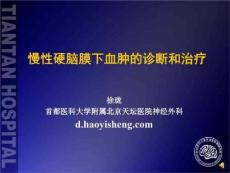 慢性硬脑膜下血肿的诊断和治疗