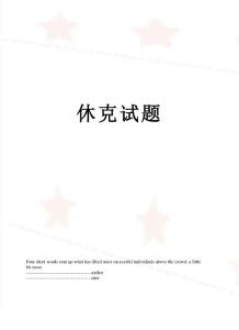 休克试题