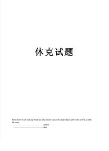休克试题