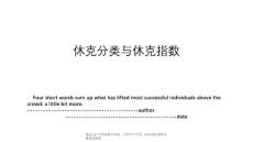 休克分类与休克指数