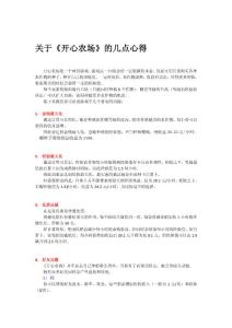 关于开心农场的几点心得