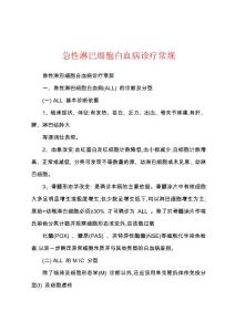急性淋巴细胞白血病诊疗常规