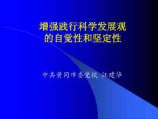 增強踐行科學發展觀江建華