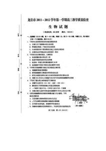 龙岩市2011-2012学年第一学期高三教学质量检查 生物试题及答案（扫描版）