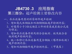 JB4730.3超声波检测宣贯培训课件