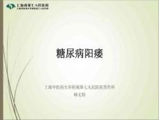 糖尿病阳痿课件