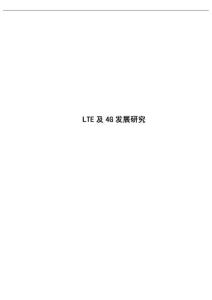 LTE及4G发展研究