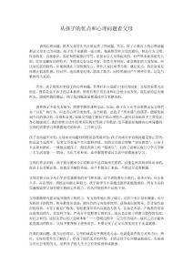从孩子的优点和心理问题看父母