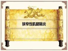 狭窄性腱鞘炎讲义
