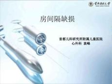 先天性心脏病-房间隔缺损