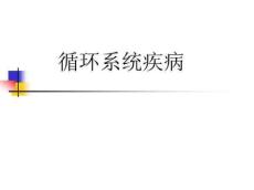 先天性心脏病课件