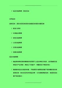 运动功能障碍