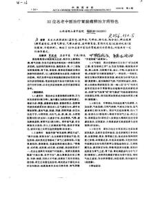 32位名老中醫(yī)治療胃脘痛辨治方藥特色