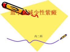 血小板减少性紫癜课件