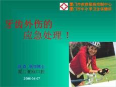 牙齿外伤的治疗