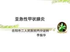 亚急性甲状腺炎课件