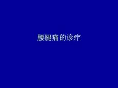 腰腿痛诊疗课件
