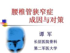 腰椎管狭窄症课件