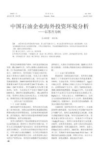中國石油企業(yè)海外投資環(huán)境分析_以蘇丹為例