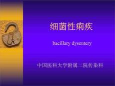 医学：细菌性痢疾