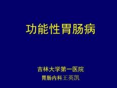医学课件功能性胃肠病