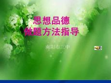 思想品德课做题方法与技巧