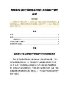 盐酸奥布卡因在喉咽部异物取出术中麻醉效果的观察（临床医学微范文）