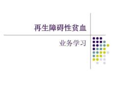 再生障碍性贫血课件