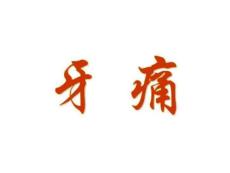 针灸治疗-牙痛
