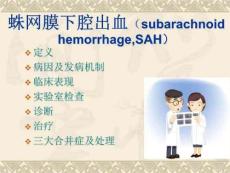 蛛网膜下腔出血