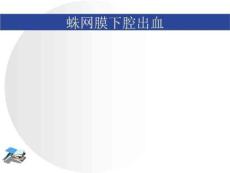 蛛网膜下腔出血课件