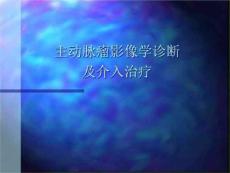 主动脉瘤影像学诊断