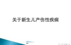 新生儿产伤性疾病