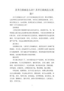 羔羊白肌病怎么治？羔羊白肌病怎么预防？