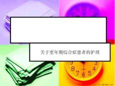 更年期综合症患者的护理