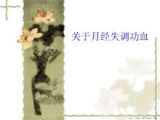 月经失调功血