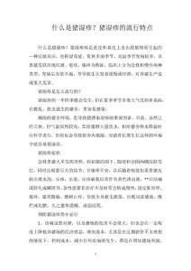 什么是猪湿疹？猪湿疹的流行特点