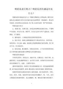 鸭霍乱流行特点？鸭霍乱的传播途径是什么？