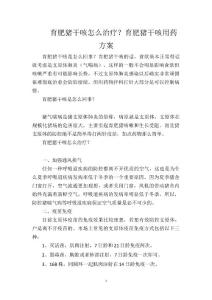 育肥猪干咳怎么治疗？育肥猪干咳用药方案