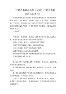 仔猪低血糖症是什么症状？仔猪低血糖症的治疗要点？