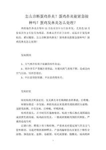 怎么诊断蛋鸡鼻炎？蛋鸡鼻炎能紧急接种吗？蛋鸡发鼻炎怎么处理？