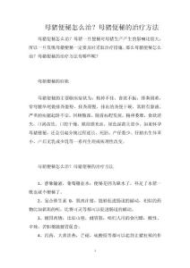 母猪便秘怎么治？母猪便秘的治疗方法