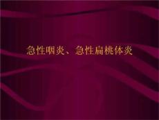 急性咽炎、急性扁桃体炎