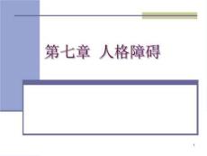人格课件7-人格障碍