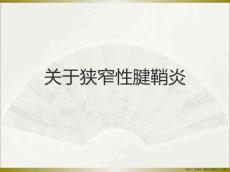 狭窄性腱鞘炎
