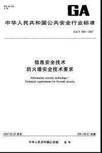 【豆丁推荐】信息安全技术+防火墙安全技术要求