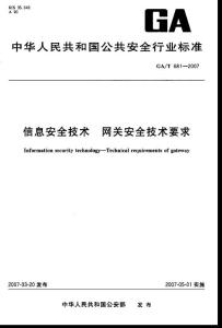 【豆丁推荐】信息安全技术+网关安全技术要求