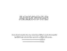 儿童肘关节外伤